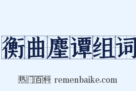 衡曲麈谭组词是什么意思的图片